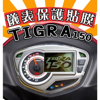 TIGRA 150 ABS【犀牛皮】【防刮傷】【抗UV】儀表板 保護膜/保護貼/彪虎/摩特動力/PGO
