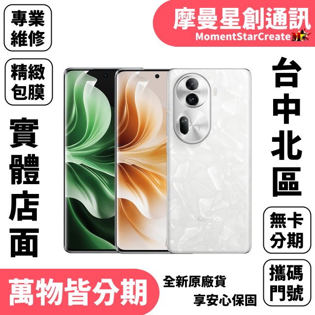 台中分期 OPPO Reno 11 12G/512G 軍人/學生/上班族/小資族 快速分期 小資分期 線上分期 可搭門號