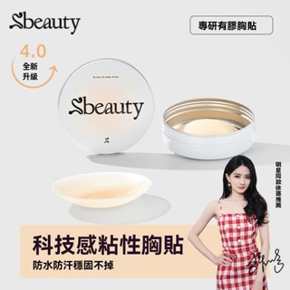 徐璐Sbeauty4.0超薄有膠胸貼 矽膠隱形吊帶無痕夏季高檔乳貼 有膠超薄隱形矽膠胸貼 乳貼無感貼女夏薄可水洗防汗