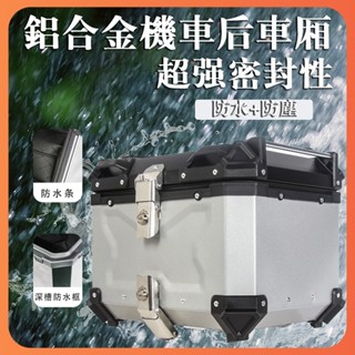 當日出貨 鋁合金機車後車箱 尾箱機車後備箱工具箱可拆卸機車置物箱 機車後箱 機車鋁箱 機車後置 檔車置物箱 行李箱