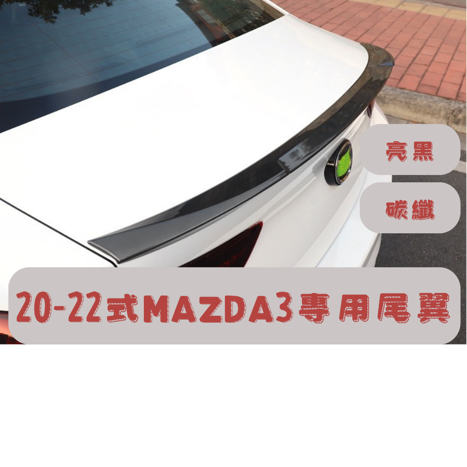 [大里現貨] Mazda3 尾翼 空力套件 汽車尾翼 Mazda3 馬自達馬3 Mazda3改裝 空力套件 Mazda