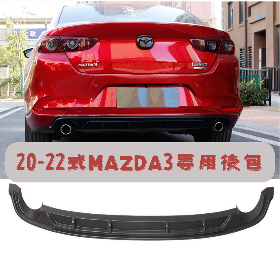 [大里現貨] Mazda3 後包 保險桿 汽車改裝 馬自達 Mazda3 馬3 Mazda3改裝 空力套件 Mazda