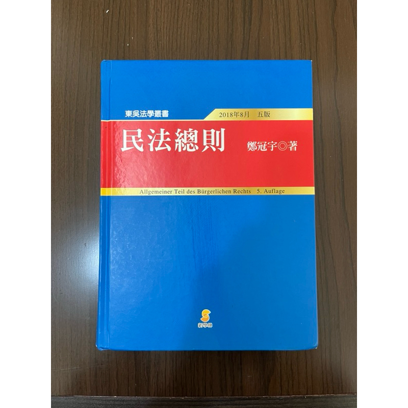 民法總則 鄭冠宇著 新學林