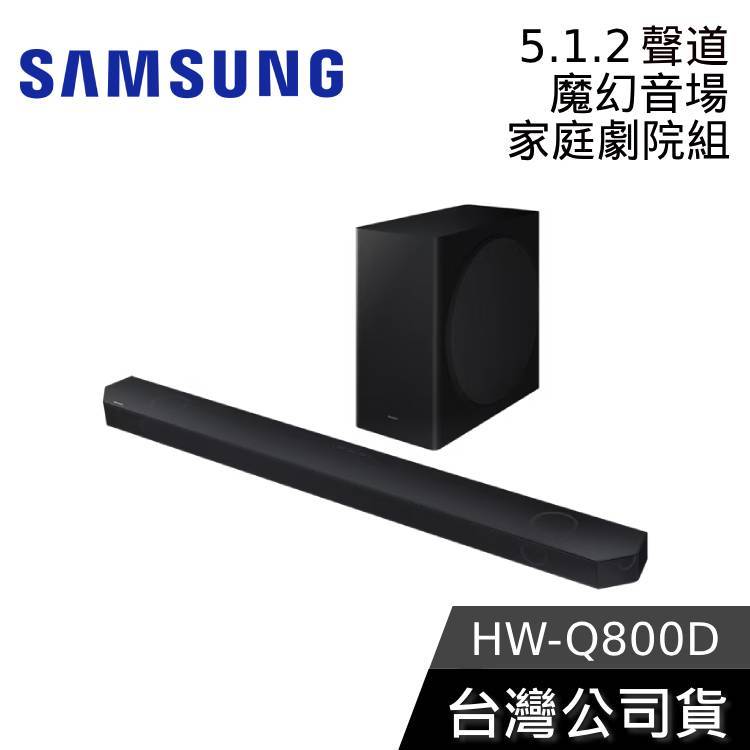 Samsung 三星 HW-Q800D【聊聊再折】5.1.2聲道 Soundbar 聲霸 家庭劇院 Q800D/ZW