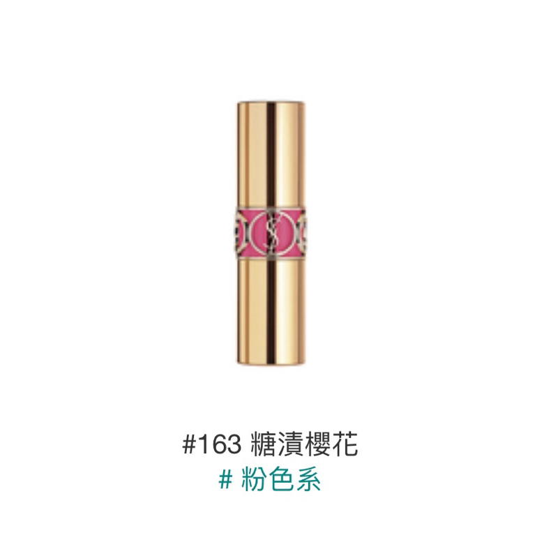 YSL 聖羅蘭 情挑誘光水唇膏 #163糖漬櫻花（ 附 品牌小紙袋 ）