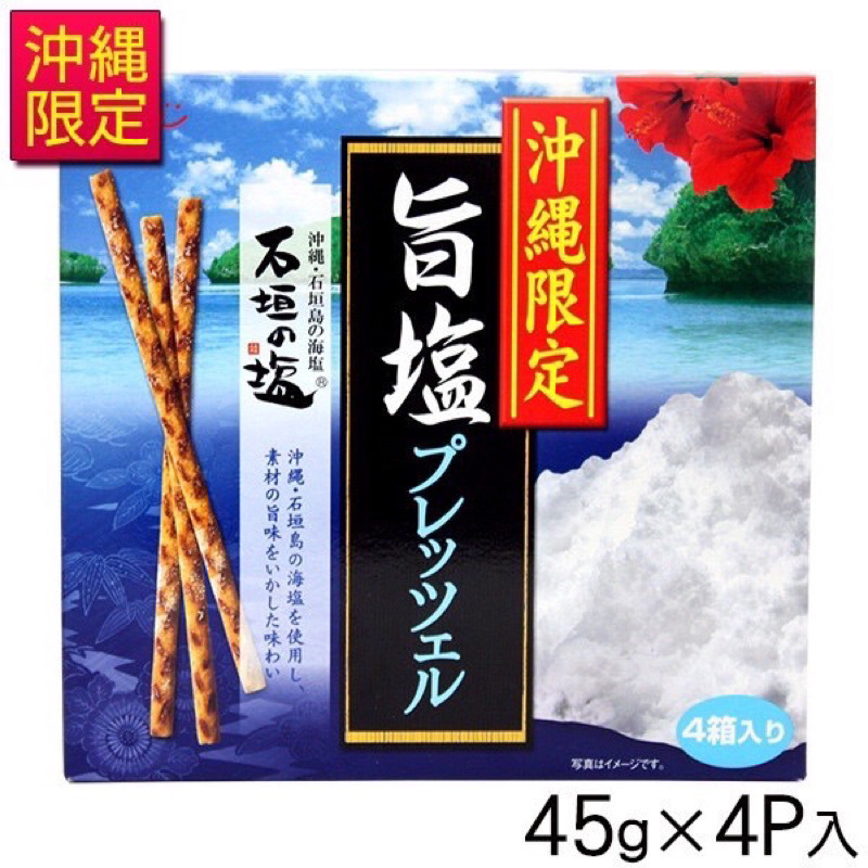 🆕 日本 沖繩限定 SAITO 石垣旨鹽餅 45g*4 大國 沖繩伴手禮 脆餅棒