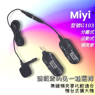 不用頭戴 Miyi 2.4G 領夾式 夾式 活動式 分離 無線麥克風 麥克風 領夾麥 適合 口風琴 教學 演講 G103