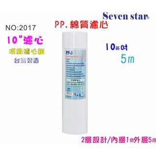 10"PP棉質濾心5m 濾水器 淨水器 飲水機 RO純水 居家 飲用 貨號 605101【Seven star淨水網】