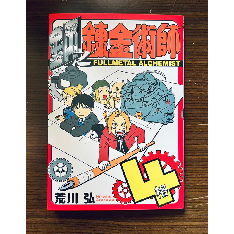 近全新 鋼之鍊金術師 4格 (全) 荒川弘 東立漫畫