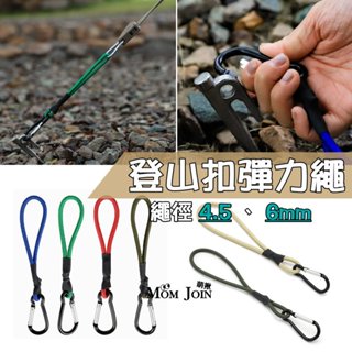 【MJ萌揪】臺灣現貨~(多種顏色) 戶外彈力繩 登山掛鉤 多功能露營便攜鬆緊繩扣 天幕拉繩 地釘帳篷配件 露營用品