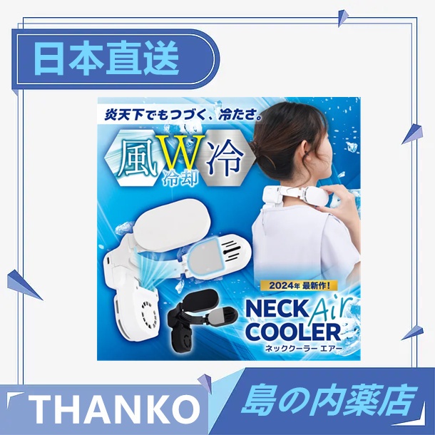 【日本直送】THANKO Neck Cooler Air 攜帶冷氣 頸掛式 降溫器 TKNC23SBK 2024新款