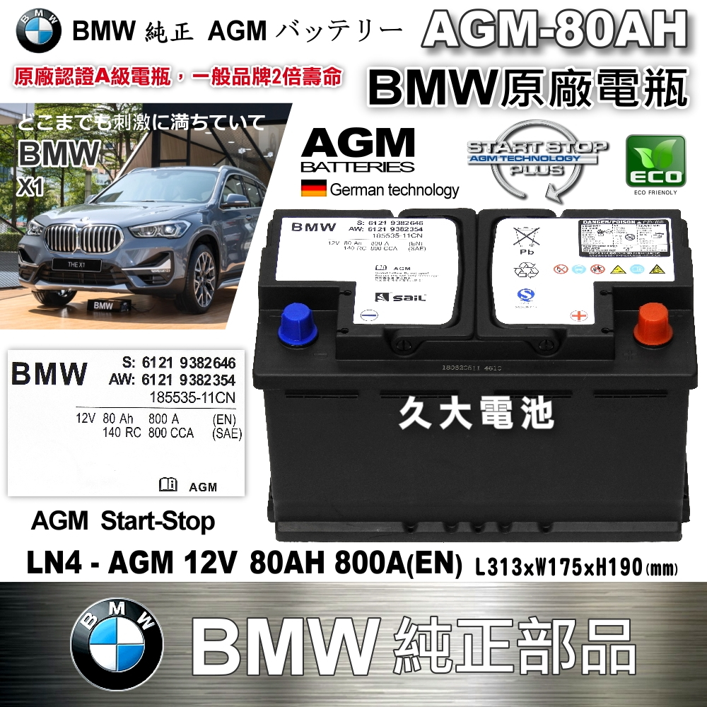 ✚久大電池❚ BMW 原廠電瓶 AGM80 80AH  800A (EN) X1 1 2 3 系列 純正部品 LN4