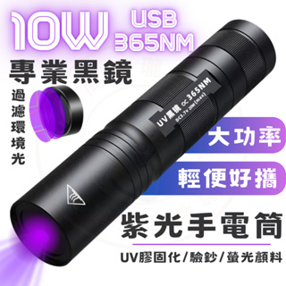台灣現貨 10W 365紫光燈 紫光手電筒 uv膠固化 UV紫外線 USB 充電 檢驗螢光防偽 驗鈔燈 驗鈔筆