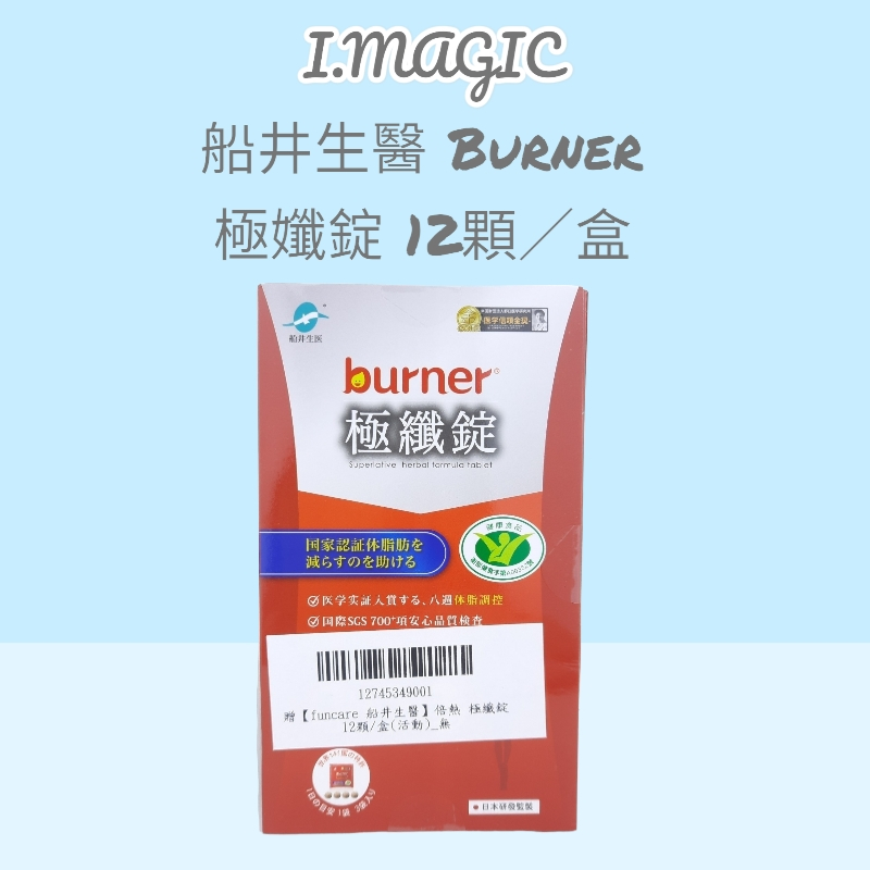 《電子發票》船井 burner 倍熱 健字號 極纖錠 3日體驗組 12顆/盒 國家認證