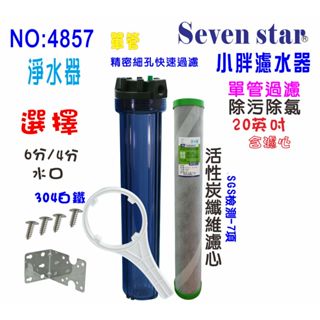 餐飲用淨水器.熱水器沐浴除氯.全戶式水塔.除汙除氯2合1碳纖維活性碳濾心+20英吋小胖單管過濾器.貨號:604857