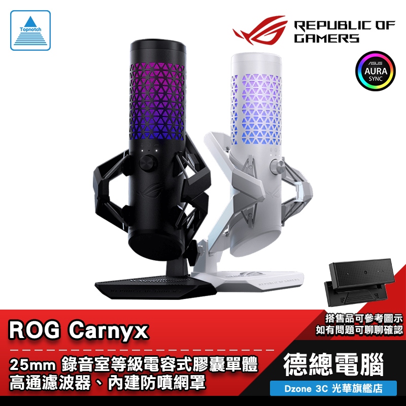 ROG Carnyx 電競麥克風 直播麥克風 黑/白 心形指向收音 高通濾波器 防噴罩 減震架 ASUS 華碩 光華商場