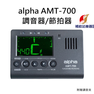 Alpha AMT-700 調音器 / 節拍器 定音器 附調音夾 可調整頻率 各種樂器皆適用 保固一年【補給站樂器】
