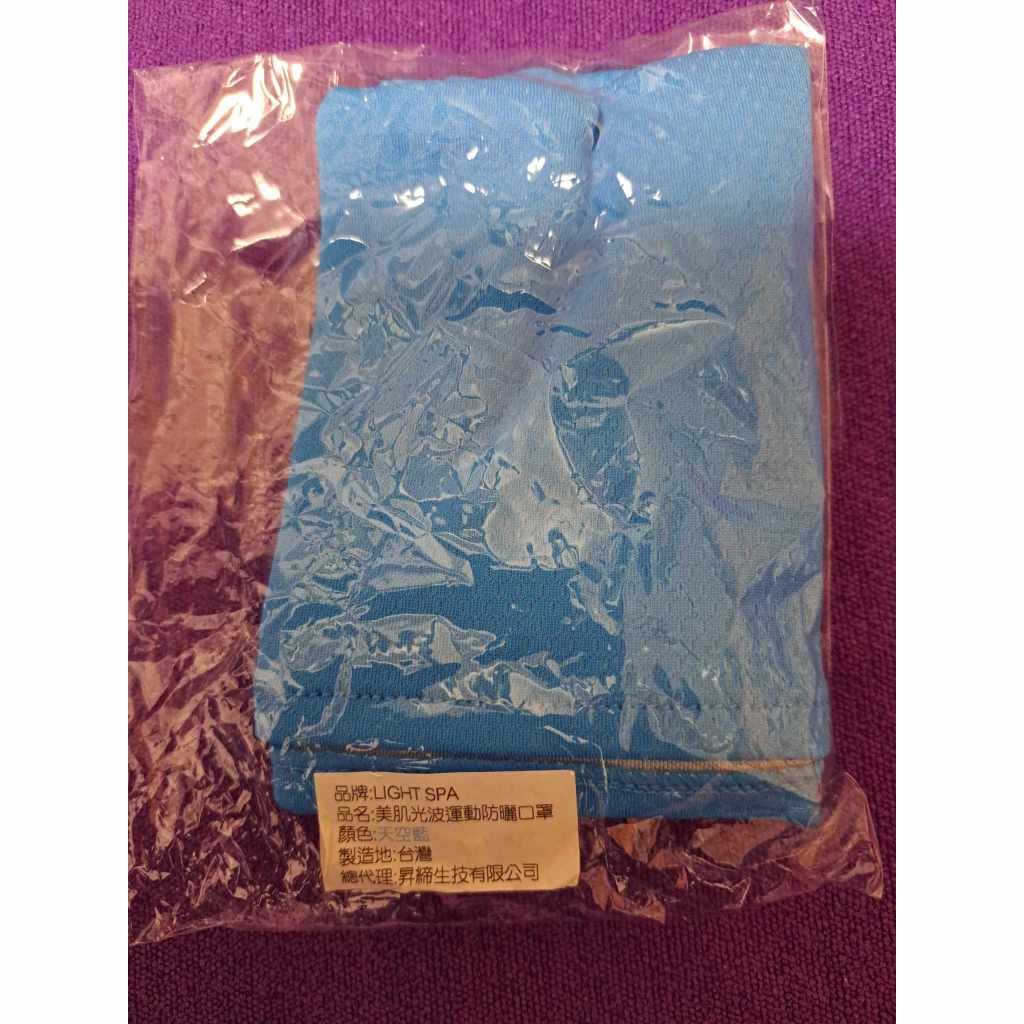 (全新)LIGHT SPA 美肌光波運動防曬口罩