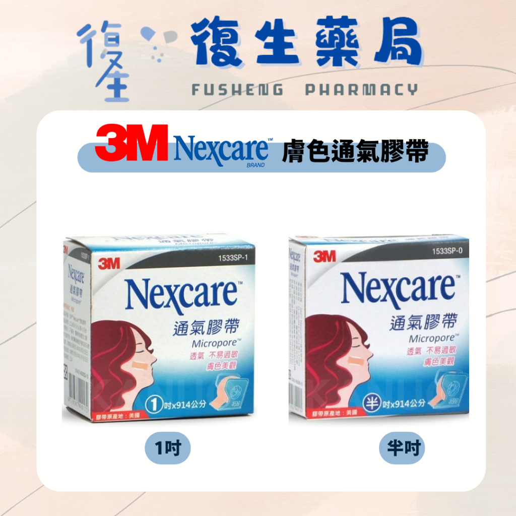 ❰復生藥局❱ 🌟"3M"Nexcare通氣膠帶(附切台) 膚色 半吋 1吋 透氣膠帶 不易過敏 不易脫落 溫和 不易留膠