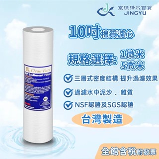 【京漁淨水百貨】Clean Pure 10吋棉質濾心 5微米/1微米 PP濾芯 NSF認證 淨水器濾心 逆滲透 臺灣製造