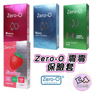 🌸快速出貨🩷零零 ZERO-0 保險套 12片 超觸感型 浮粒凸起型 環紋激點型 草莓果香 衛生套 安全套 避孕套 套套