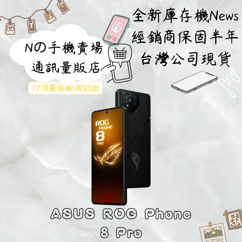☁️10%蝦幣回饋☁️ ✨全新庫存機✨🧾含稅附發票ROG Phone 8 Pro (16/512GB）