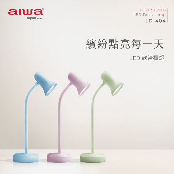 AIWA 愛華 LED 軟管檯燈 LD-404 檯燈 桌上檯燈 馬卡龍色系檯燈