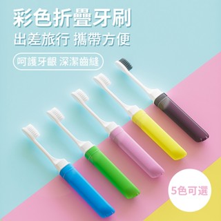 【旅行必備💡折疊牙刷】獨立多色 折疊細軟毛 成人牙刷 小頭 便攜 旅行禮品 出國必備 客人用 民宿專用