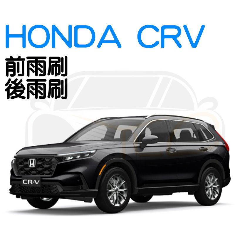 YLC。HONDA CRV 雨刷 軟骨雨刷 本田 各車系雨刷 軟式雨刷 彈性雨刷 汽車雨刷 前檔雨刷 後雨刷