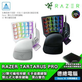 RAZER 雷蛇 TARTARUS PRO 塔洛斯魔蠍 專業版 左手鍵盤 黑/白 類比式光學按鍵軸 光華商場