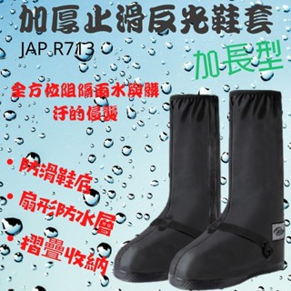 YW-R713 防水鞋套 加厚止滑反光鞋套 加長型防水雨鞋套 雨鞋套-M號