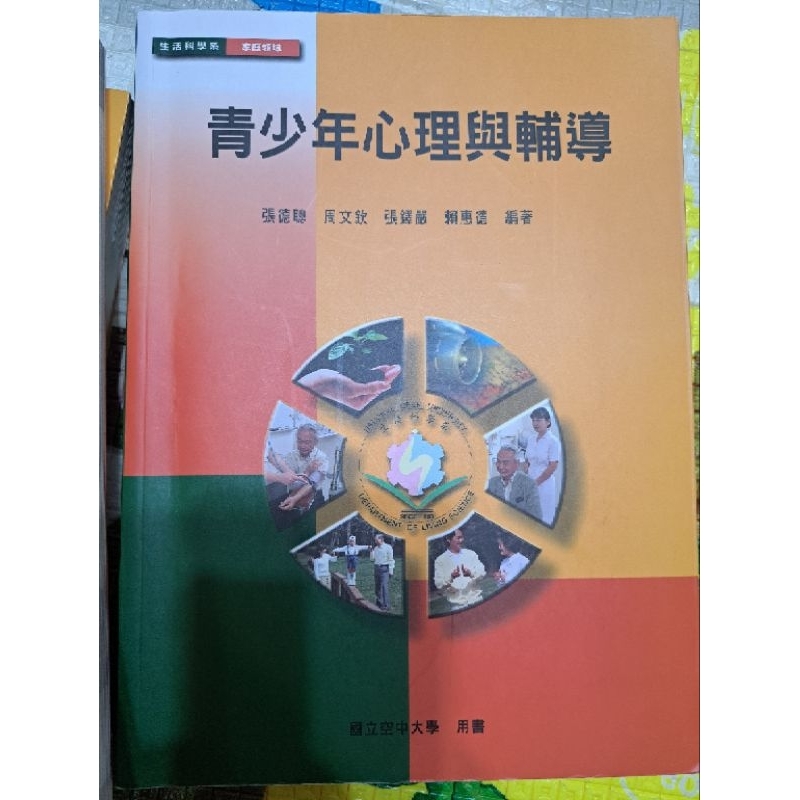 空中大學用書 青少年心理與輔導（二手）