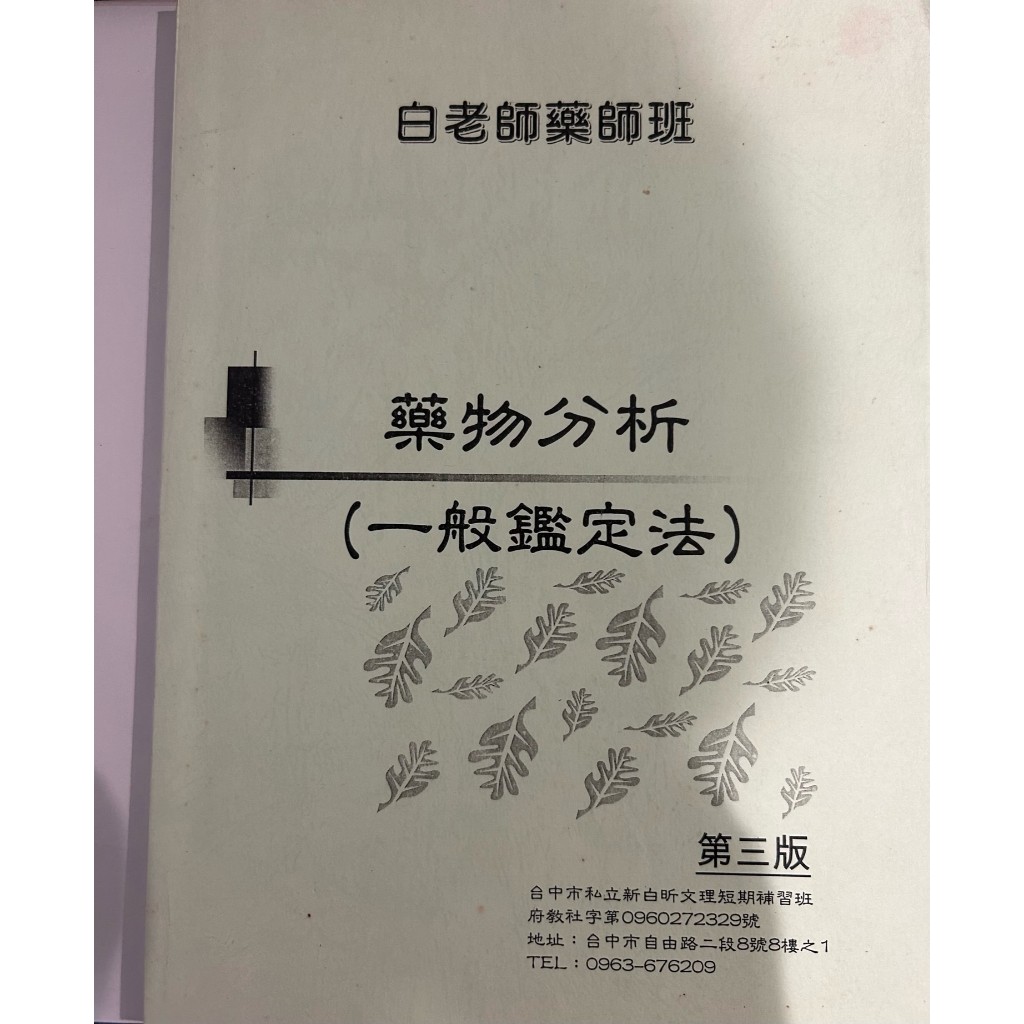 [二手] 白老師藥師班 藥物分析(一般鑑定法) 第三版