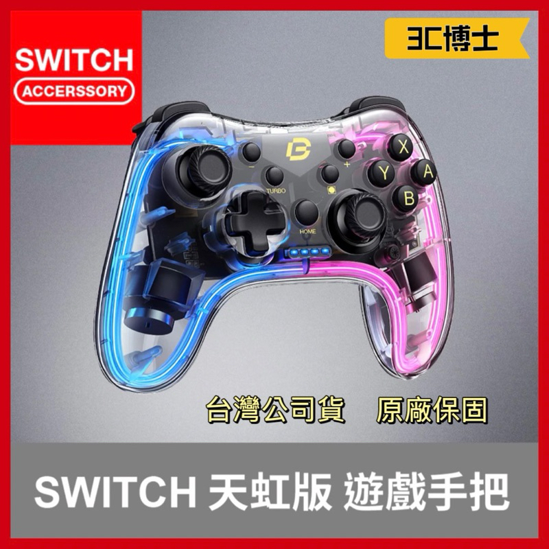 【現貨 3C博士】Bteam Switch 天虹版 PC RGB 手把 震動 Neonlight 遊戲手把