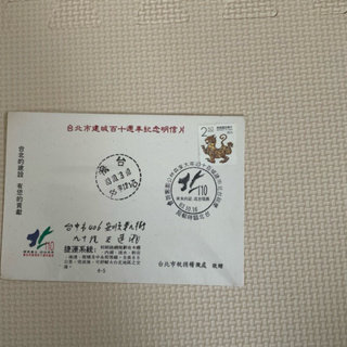 台北市建成百十週年紀念明信片及郵戳