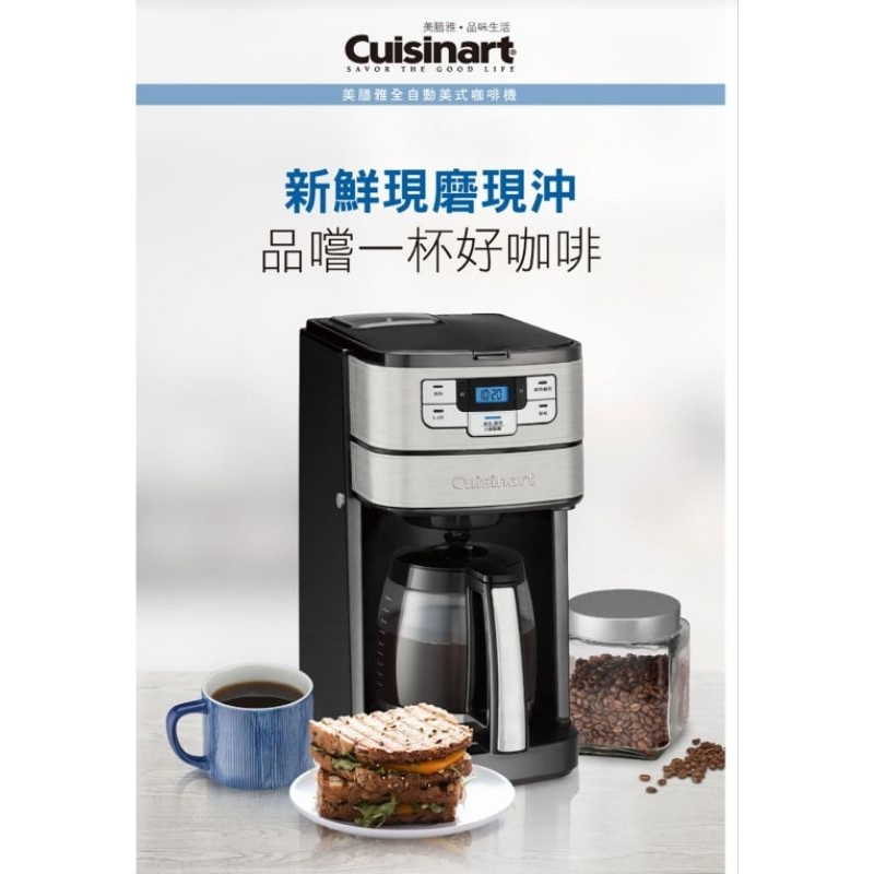 全新【Cuisinart 美膳雅】12杯全自動美式咖啡機(DGB-400TW)