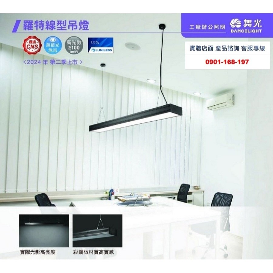 舞光 羅特線型吊燈 48W 貴族黑 時尚白   吊線1.5米 可調長度 彩鋼板 PC燈罩 防眩燈罩