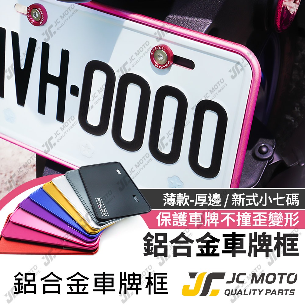 【JC-MOTO】 車牌框 車牌 重機 機車車牌框 牌照框  底板 GOGORO 鋁合金車牌框 小七碼 大七碼 W1