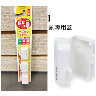 日本製EBiSU寬頭牙專用牙刷蓋3入