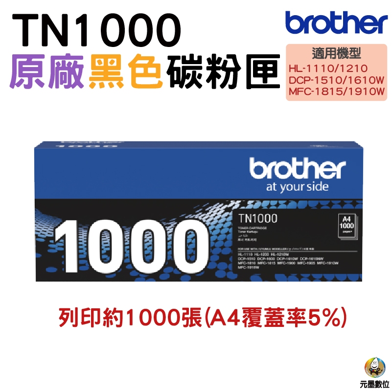 BROTHER TN-1000 TN1000 黑色原廠碳粉匣 HL-1210W DCP1610W MFC1910W
