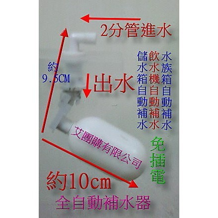 PP材質一年保固咖啡機 飲水機製冰機專用可調式-自動補水浮球開關 魚菜共生 開飲機改自動補水器