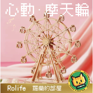 ✨Roland✨『Rolife 心動摩天輪 八音盒』音樂盒 若來 若態 Robotime DIY木質3D立體拼圖擺件