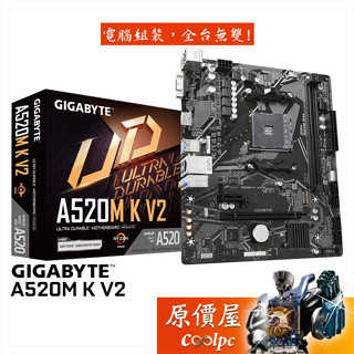 GIGABYTE技嘉 A520M K V2【M-ATX/AM4腳位】主機板/原價屋
