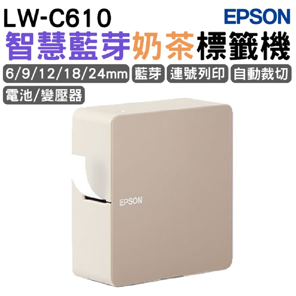 EPSON LW-C610 智慧藍牙奶茶標籤機 加購標籤帶 登錄保固3年