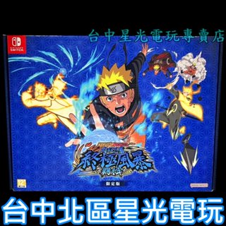 限定版 附四大特典【NS原版片】☆ Switch 火影忍者 終極風暴羈絆 ☆ 中文版全新品【臺中星光電玩】