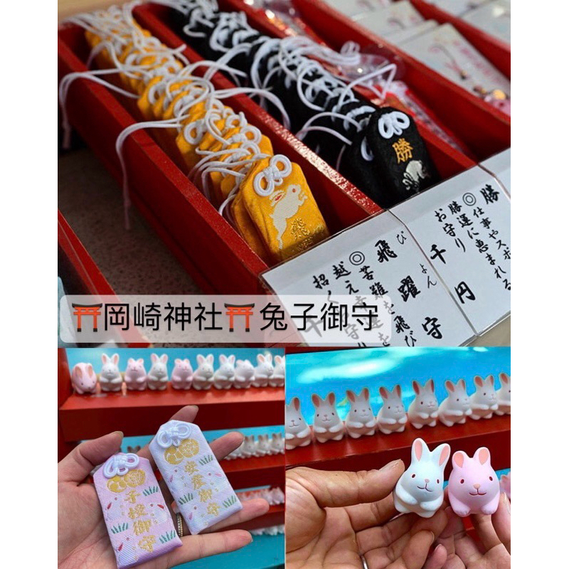 ⛩️岡崎神社⛩️現貨❗️兔子神社 御神籤 御朱印帳 龍年 御守 繪馬 日本 東京 京都 神社 下鴨 櫻花 楓葉 大阪