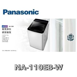 NA-110EB-W Panasonic 國際牌 超強淨 11公斤定頻洗衣機