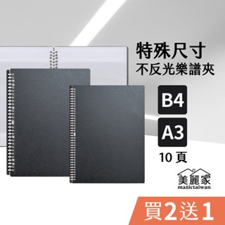 【熊快樂】買2送1/買譜夾送內頁/A3美麗家樂譜夾10頁 B4 不反光樂譜夾 可書寫音樂譜夾 鋼琴譜夾 資料夾 資料簿