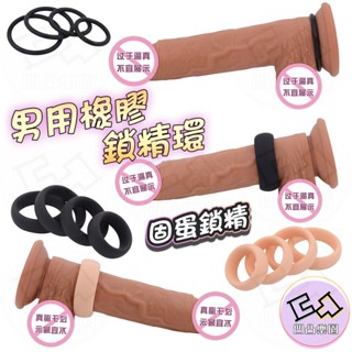 📦明天取貨 橡膠鎖精環 男性屌環 蛋蛋套 束縛 持久 睪丸套 陰囊套 陰莖環 延遲 情趣套環 彈力鎖精環 屌環 持久環