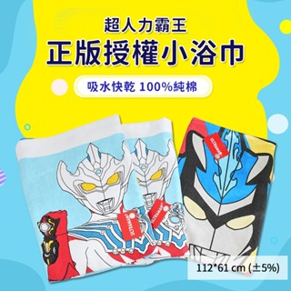 林花毛巾｜ 超人力霸王 正版授權小浴巾 卡通浴巾 兒童浴巾 吸水浴巾 小浴巾 純棉卡通薄浴巾大浴巾